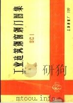 工业建筑钢窗钢门图集（1975 PDF版）