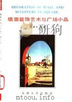 墙面装饰艺术与广场小品 1992 PDF电子版封面 7561802935 赵国文编著