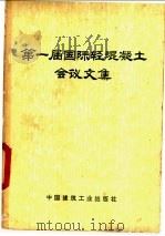 第一届国际轻混凝土会议文集 1977 PDF电子版封面 15040·3385 宋培建译