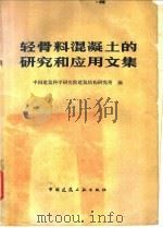轻骨料混凝土的研究和应用文集 1981 PDF电子版封面 15040·3977 中国建筑科学研究院建筑结构研究所编