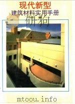 现代新型建筑材料实用手册 1993 PDF电子版封面 7805905762 邓钫印编著