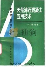 天然沸石混凝土应用技术   1996  PDF电子版封面  7113023711  冯乃谦编著 