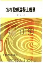 怎样控制混泥土质量 1988 PDF电子版封面 7536901933 冯文元编
