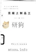 混凝土制品工 二级工 1984 PDF电子版封面 15040·4589 钱新庚编