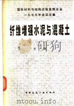国际材料与结构试验室联合会1975年会议文集 纤维增强水泥与混凝土 第1册 1980 PDF电子版封面 15040·3839 (英)亚当·内维尔著;杨顺喜,沈荣熹,田恒译