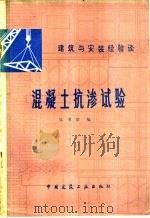 混凝土抗渗试验 1980 PDF电子版封面 15040·3759 吴书庆编
