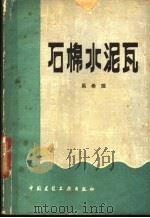 石棉水泥瓦 1980 PDF电子版封面 15040·3850 吴希瑞编