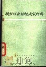 新型框架轻板建筑材料 1978 PDF电子版封面 15010·3473 《新型框架轻板建筑材料》编写组编