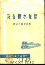 短石棉水泥管 塑法内真空工艺 1977 PDF电子版封面 15040·3345 湖北水泥制品工业设计院,河北省廊坊地区石棉管厂编