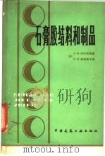 石膏胶结料和制品 1980 PDF电子版封面 15040·3824 (苏)伏尔任斯基(А.В.Волженский),(苏)弗朗