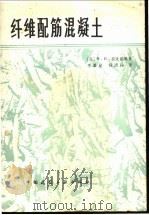 纤维配筋混凝土 1978 PDF电子版封面 15040·3503 (苏)拉比诺维奇(Х.Н.Рабинович著;李景星,钱清