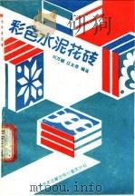 彩色水泥花砖 1988 PDF电子版封面 7502303170 刘万桢,江义华编著