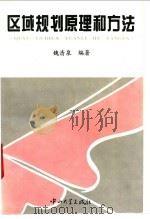 区域规划原理和方法 1994 PDF电子版封面 7306009028 魏清泉编著