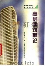 高层建筑概论 1995 PDF电子版封面 7535717217 沈蒲生编著