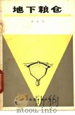 地下粮仓 1979 PDF电子版封面 15040·3592 袁世民编