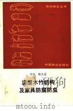 房屋木竹结构及家具防腐防虫 1989 PDF电子版封面 7503804009 周明,陈允适编著