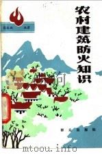 农村建筑防火知识 1983 PDF电子版封面 15067·4 蒋永琨编著