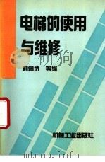 电梯的使用与维修 1995 PDF电子版封面 7111043146 刘佩武等编