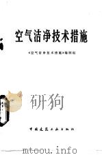 空气洁净技术措施 1979 PDF电子版封面 15040·3548 《空气洁净技术措施》编制组编
