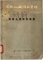 国外机械技术资料  电收尘器供电装置（ PDF版）