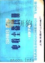 SHWB系列电收尘器图册 1974 PDF电子版封面 上海冶金矿山机械厂编制