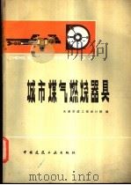 城市煤气燃烧器具 1979 PDF电子版封面 15040·3603 天津市政工程设计院编