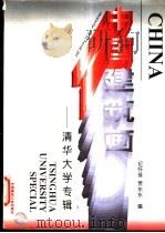 中国建筑画 清华大学专辑 1997 PDF电子版封面 7112032075 纪怀禄,贾东东编