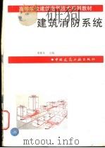 建筑消防系统 1997 PDF电子版封面 7112031893 梁延东主编