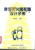 建筑灭火器配置设计手册 1995 PDF电子版封面 7532337499 唐祝华主编