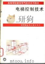 电梯控制技术 1997 PDF电子版封面 7112031885 梁延东主编