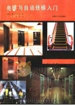 电梯与自动扶梯入门 1990 PDF电子版封面 7562301794 (日)滨正太郎著;曾荣基译