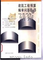 建筑工程预算编审问答888 1997 PDF电子版封面 753371444X 孙荣芳编著