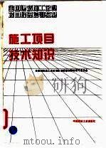 施工项目技术知识 1997 PDF电子版封面 7112026717 全国建筑施工企业项目经理培训教材编委会编