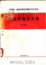 全国第一届房屋增层纠偏学术讨论会论文集（1991 PDF版）