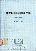 建筑物增层纠偏论文集  1988-1990（1991 PDF版）
