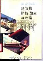建筑物评估、加固与改造 1993 PDF电子版封面 7534514959 卫龙武等编著