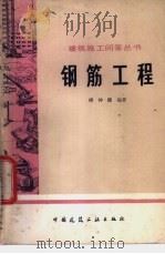 钢筋工程 1980 PDF电子版封面 15040·3837 付钟鹏著