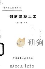 钢筋混凝土工 四级工 1983 PDF电子版封面 15040·4516 蔡秉乾编