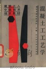 混凝土工工艺学 1987 PDF电子版封面 7536401337 重庆市建筑管理局主编