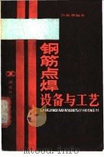 钢筋点焊设备与工艺 1985 PDF电子版封面 15204·156 谷新珊编著