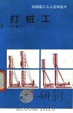 打桩工 三级工 1988 PDF电子版封面 7112001080 于国忠编