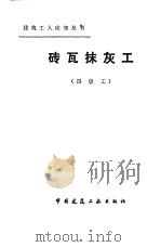 砖瓦抹灰工 四级工 1983 PDF电子版封面 15040·4518 侯君伟编