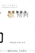 砖瓦抹灰工 二级工 1981 PDF电子版封面 15040·4111 韩志景编