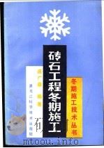 砖石工程冬期施工 1989 PDF电子版封面 7538805761 庄广森编著