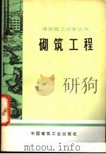 砌筑工程 1977 PDF电子版封面 15040·3363 天津市第四建筑工程公司编