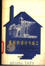 模板的设计与施工 1984 PDF电子版封面 15211·37 阮蔚文编著