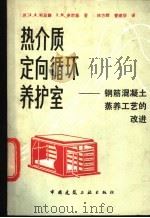 热介质定向循环养护室 钢筋混凝土蒸养工艺的改进 1982 PDF电子版封面 15040·4142 (苏)利亚赫(А.А.Лях),(苏)多尔基(Э.М.Дол