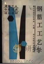 钢筋工工艺学 1987 PDF电子版封面 15298·353 重庆市建筑管理局主编
