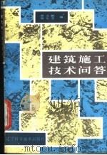 建筑施工技术问答 1987 PDF电子版封面 15288·256 徐立新,徐化玉编