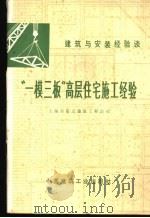 “一模三板”高层住宅施工经验 1977 PDF电子版封面 15040·3412 上海市第五建筑工程公司编